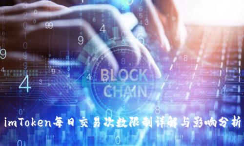 imToken每日交易次数限制详解与影响分析