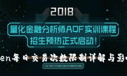 imToken每日交易次数限制详解与影响分析
