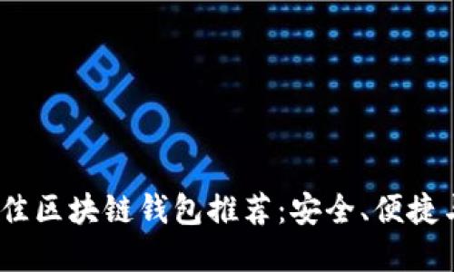 2023年最佳区块链钱包推荐:安全、便捷与功能齐全
