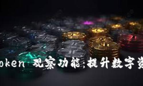 全面解析 imToken 观察功能:提升数字资产管理的效率