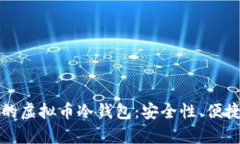 如何选择好用的虚拟币冷钱包:安全性、便捷性