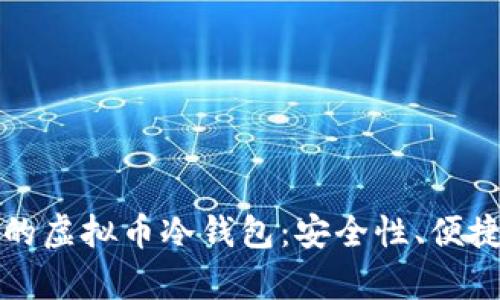 如何选择好用的虚拟币冷钱包:安全性、便捷性与特点解析