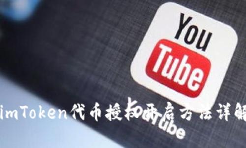 imToken代币授权开启方法详解