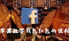 探索美国苹果数字钱包红包的便利与实用性