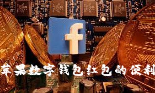 探索美国苹果数字钱包红包的便利与实用性