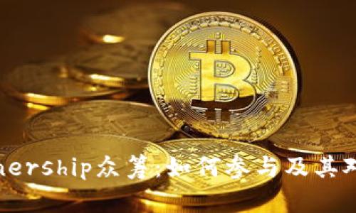 探究imToken的Ownership众筹:如何参与及其对区块链项目的影响