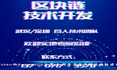 探究imToken的Ownership众筹:如何参与及其对区块链项目的影响