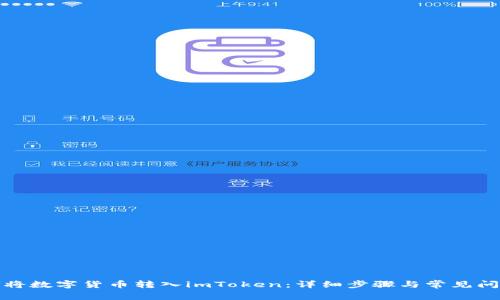 : 如何将数字货币转入imToken：详细步骤与常见问题解析