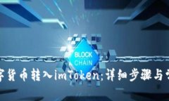 : 如何将数字货币转入imToken：详细步骤与常见问