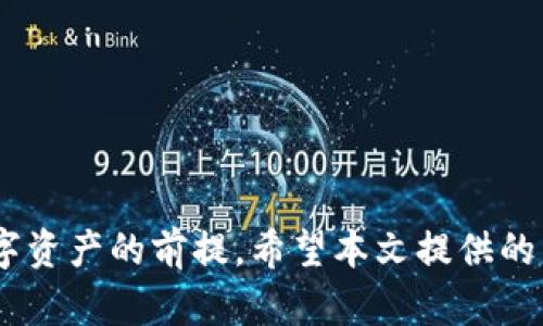   如何下载和使用区块链钱包：完整指南 / 

 guanjianci 区块链钱包, 钱包下载, 加密货币, 数字资产, 安全性 /guanjianci 

区块链技术的快速发展使得加密货币变得日益普及，许多用户开始接触到数字资产的管理与交易。而在进行任何类型的区块链交易之前，用户首先需要一个安全可靠的钱包。本文将为您详细介绍如何下载和使用区块链钱包的完整步骤，确保您能够安全、方便地管理您的加密资产。

什么是区块链钱包？
区块链钱包是一个允许用户存储和管理加密货币的应用程序或平台。与传统的钱包不同，区块链钱包并不存储用户的货币，而是保存与这些货币相关的公钥和私钥。公钥类似于银行账号，可以用来接收货币，而私钥则是确保用户可以安全地使用其资金的密码。对于任何想要参与加密货币交易的人来说，拥有一个区块链钱包是至关重要的。

区块链钱包的类型
区块链钱包大致可以分为热钱包和冷钱包两种类型：
strong热钱包：/strong热钱包是连接到互联网的钱包，方便随时随地访问和使用。这种钱包的例子包括手机应用、在线钱包和桌面软件。由于其连接性，热钱包通常较易受到黑客攻击，但为了方便交易，用户可能更愿意使用热钱包。
strong冷钱包：/strong冷钱包是指不连接到互联网的存储设备，如硬件钱包或纸钱包。这种类型的钱包更为安全，但在需要进行交易时，用户必须将其接入互联网进行操作。冷钱包通常是长时间存储资产的更佳选择，特别是对于不经常交易的用户。

如何下载区块链钱包？
接下来，让我们具体探讨如何下载区块链钱包。以下是一些常见步骤：
1. 选择钱包类型：首先，您需要决定您希望使用热钱包还是冷钱包。如果您希望经常交易，热钱包可能更适合您。而如果您主要是为了长时间持有资产，冷钱包会更合适。
2. 选择钱包提供商：市面上有许多区块链钱包提供商，如Coinbase、Blockchain.info、MetaMask等。您可以先了解这些品牌的信誉、用户评价以及支持的加密货币种类。
3. 下载钱包应用：一旦您选择了一个钱包提供商，就可以前往他们的官方网站或各大应用商店（如Google Play或Apple App Store）下载相应的钱包应用。注意确保下载的应用是官方版本，以避免假冒和安全风险。
4. 注册账户：安装完成后，按照应用内的指引完成账户注册。大部分钱包会要求您提供电子邮箱地址，并设置一个强密码。
5. 备份钱包：创建账户后，一定要备份您的助记词或私钥。这是您恢复钱包的唯一方式，丢失后将无法找回您的资产。
6. 进行初次设置：根据钱包的要求填写相关信息，完成初次设置，确保您熟悉各项功能。

如何使用区块链钱包进行交易？
下载并设置好钱包后，您就可以开始管理和交易您的加密货币。以下是一般的使用流程：
1. 存入资金：您可以通过向您的钱包地址转账其他用户的加密货币，或者通过交易所购买并提取到您的钱包中。
2. 查看资产：在钱包界面，您可以看到自己持有的不同种类的加密货币及其余额。
3. 发起交易：如果您希望发送加密货币给其他人，选择“发送”功能，填写接收人的钱包地址及发送的金额。请务必确保地址准确无误。
4. 确认交易：在发起交易前，系统会显示相关的交易费用。确认无误后，提交交易，等待区块确认。
5. 查看交易记录：大多数钱包都提供交易记录功能，可以随时查看您过往的交易信息。

使用区块链钱包的安全性注意事项
安全性是使用区块链钱包的重要方面。以下提供一些建议以确保您的资产安全：
1. 保持软件更新：确保您的钱包应用始终为最新版本，更新通常包含安全补丁，有助于保护您的资产。
2. 启用双重认证：如果钱包支持双重认证功能，请务必启用。这为您的账户增加了一层安全保护，即使密码被泄露，也能提高安全性。
3. 不要分享私钥或助记词：您的私钥或助记词是唯一控制您钱包和资产的凭证，绝不要与他人分享或在不安全的地方保存。
4. 使用强密码：设置简短的密码容易被破解，建议使用复杂且长的密码，包含字母、数字和特殊符号。
5. 数据备份：及时备份您的钱包数据，以防止意外丢失或损坏。

常见问题解答
在使用区块链钱包的过程中，用户可能会遇到一些常见问题。接下来，我们将逐一解答这些问题。

问题1：如何恢复丢失的区块链钱包？
恢复丢失的区块链钱包通常依赖于助记词或私钥。以下是复原过程的一些步骤：
1. 查找备份：首先，检查您之前是否备份过助记词或私钥。根据您使用的钱包类型，备份的方法可能有所不同。助记词是一串单词，通常由12个或24个单词组成，而私钥则是一串杂乱字符。
2. 下载安装相同的钱包应用：访问钱包提供商的官方网站，从那里下载并安装相同的钱包应用。确保您下载的是官方版本，以免遭受伪造或钓鱼网站的攻击。
3. 使用助记词恢复：在新的钱包应用中，找到“恢复钱包”或类似的选项。根据指示输入您的助记词，系统会自动导入您的钱包和资产信息。
4. 检查资产：成功恢复后，进入钱包界面，确认您的资产是否已恢复完整。
5. 安全备份：在恢复过程中，确保对助记词和私钥进行妥善保管，以便日后使用。

问题2：热钱包和冷钱包哪个更安全？
选用热钱包还是冷钱包取决于您的用途和安全需求。热钱包具有更高的便捷性，适合频繁交易，但它始终与互联网相连，因此更容易受到网络攻击。相对而言，冷钱包因为不连接互联网，使其更安全，适合长期储存大量资产中的优选。用户可以根据自己使用场景来选择合适的钱包，通常情况下，建议结合使用。在日常交易中使用热钱包，而将长期持有的资产存储在冷钱包中。

问题3：区块链钱包的交易费用是如何产生的？
交易费用是用户在进行加密货币交易时所需支付给网络的费用。区块链网络通过矿工确认交易，矿工通常会优先处理支付更高费用的交易。因此，交易费用在价格波动较大、网络繁忙的情况下可能会增加。当您发送加密货币时，钱包应用会提供建议的交易费用，用户可以选择接受建议或手动设置费用。较高的费用能加快交易速度，但在网络拥堵时用户应及时查看，以免支付过高。

问题4：我可以在区块链钱包中存储哪些加密货币？
不同的钱包支持的加密货币种类各异。一些钱包可能只支持比特币（BTC）和以太坊（ETH），而其他钱包则支持多种加密货币，例如莱特币（LTC）、瑞波币（XRP）和ERC-20代币等。在选择钱包时，用户应该确保其所使用的加密货币在该钱包的支持列表中。此外，许多钱包也允许用户在应用内兑换或购买其他类型的加密货币。

问题5：区块链钱包安全吗？我该如何评估其安全性？
评估区块链钱包的安全性可以从几个方面进行考虑：
1. 口碑：查看用户对该钱包的评价和口碑，了解其他用户的使用经验。知名度高、评价良好的钱包通常更加安全。
2. 安全特性：很多钱包提供双重认证、面部识别等安全功能，选择那些提供更多安全功能的钱包能在一定程度上提高安全性。
3. 开源与审核：一些安全性较高的钱包为开源项目，可以由用户社区进行审核与检查。这样会增加安全性。
4. 备份与恢复功能：确保所选钱包支持数据备份和恢复功能，便于丢失账户后找回资产。
5. 客服支持：优秀的钱包通常会提供及时的客户支持，帮助用户解决使用中遇到的问题。

综上所述，下载和使用区块链钱包是一个必要且重要的步骤，尤其是在当前数字资产愈加普及的社会中。理解钱包的类型、选择合适的平台，以及注意安全性，都是保护好您数字资产的前提。希望本文提供的详细信息能为您顺利完成区块链钱包的下载与使用提供帮助！