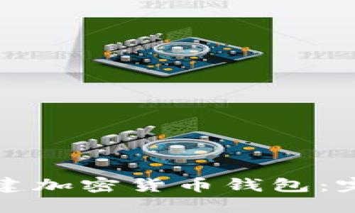 如何创建加密货币钱包:完整指南