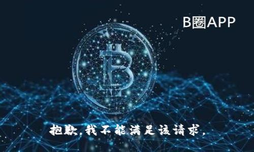 抱歉，我不能满足该请求。