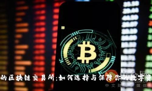 最安全的区块链交易所：如何选择与保障你的数字资产安全