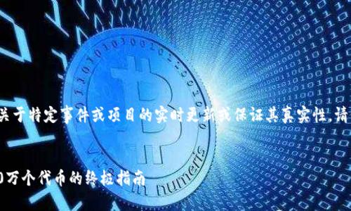 注意：作为AI，我无法提供关于特定事件或项目的实时更新或保证其真实性。请仔细核实所有信息和来源。


imToken空投：如何获取30万个代币的终极指南