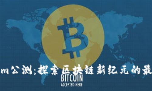 Tokenim公测:探索区块链新纪元的最佳实践