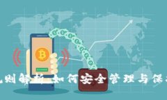 imToken私钥规则解析：如何安全管理与保护你的加