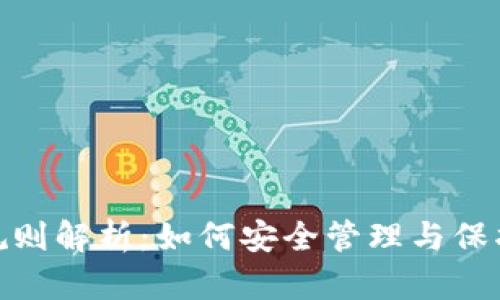 imToken私钥规则解析:如何安全管理与保护你的加密资产
