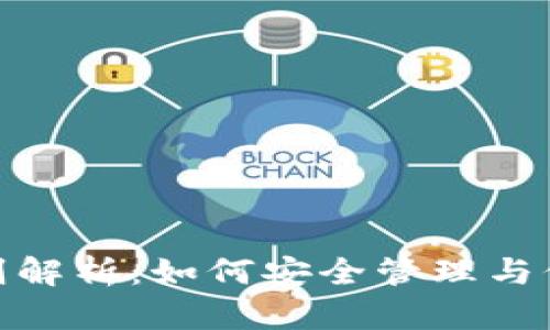 imToken私钥规则解析:如何安全管理与保护你的加密资产