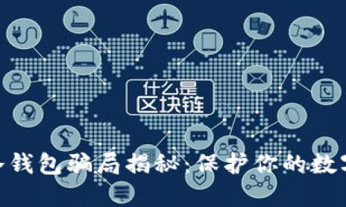 imToken冷钱包骗局揭秘:保护你的数字资产安全