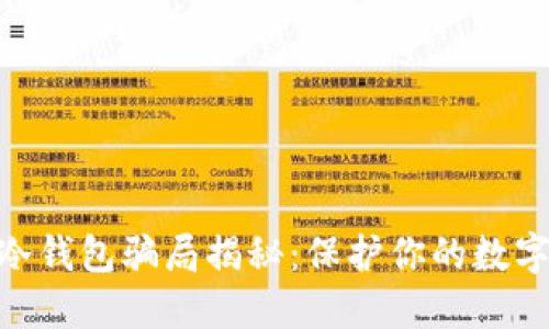imToken冷钱包骗局揭秘:保护你的数字资产安全