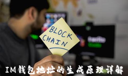 IM钱包地址的生成原理详解