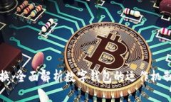 数字钱包兑换:全面解析数字钱包的运作机制与