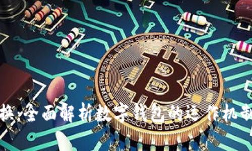 数字钱包兑换：全面解析数字钱包的运作机制与兑换技巧