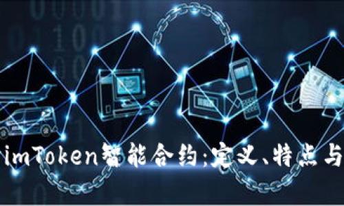 深入探讨imToken智能合约:定义、特点与应用前景