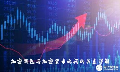 加密钱包与加密货币之间的关系详解