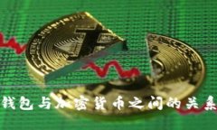 加密钱包与加密货币之间的关系详解