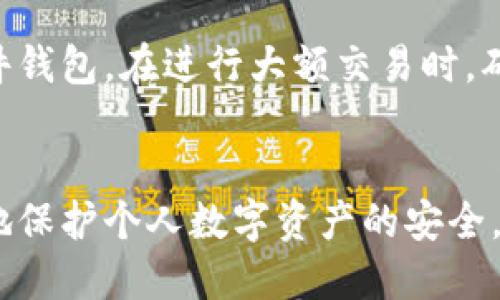 imtoken私钥有大小写吗

imtoken, 私钥, 大小写, 钱包安全, 加密货币/guanjianci

在加密货币的世界中，钱包的安全性至关重要。imToken作为一款广受欢迎的数字资产钱包，用户在使用过程中出现了许多关于私钥的问题，尤其是关于私钥的大小写问题。在本文中，我们将深入探讨imToken私钥的相关知识，解答用户的疑虑，同时提供一些最佳实践建议。

什么是imToken钱包
imToken是一个为数字资产用户设计的多链钱包，支持以太坊及其生态中的各种代币，同时也支持比特币、波卡等多种数字货币。imToken钱包不仅提供安全的存储方案，还拥有友好的用户界面和完整的资产管理功能，越来越多的用户选择使用imToken来管理他们的加密货币。

私钥的基本概念
私钥是用来访问用户数字资产的秘密代码，任何持有私钥的人都可以控制与之关联的数字资产。因此，私钥的安全性直接影响到用户资产的安全。丢失私钥意味着无法恢复钱包中的资产，而泄露私钥则可能导致资产被盗。

私钥的格式及大小写的重要性
私钥通常是由一系列数字和字母组成的字符串。在大多数加密货币系统中，私钥采用的是64位十六进制字符串，其字符包括数字（0-9）和字母（A-F）。在这些字符中，字母部分是区分大小写的，这意味着“a”和“A”是两个不同的字符。
因此，对于imToken用户而言，私钥的大小写是至关重要的。输入私钥时，任何小的错误，比如大小写错误，都会导致钱包无法访问，从而无法控制数字资产。

imToken私钥的生成与管理
用户在创建imToken钱包时，系统会自动生成一对公私钥。私钥将被保存在用户的设备上，用户应将其妥善保管。建议用户备份私钥，并将其保存在安全的地方，避免其被他人获取。
适当的备份方式会增加资产安全性。例如，可以将私钥写在纸张上，并放在安全的地方，或使用加密 USB 驱动器进行备份。切勿将私钥存储在不安全的地方，如云存储或电子邮件，因为这些途径容易受到攻击。

如何安全地使用和存储imToken私钥
为了确保你的imToken私钥的安全，建议遵循以下最佳实践：
ul
    li永远不要在互联网上共享你的私钥。例如，不要在社交媒体、论坛等平台上发布与私钥相关的信息。/li
    li定期更新安全措施，例如使用强密码和双因素认证等额外的安全层。/li
    li考虑使用硬件钱包来存储你的私钥，硬件钱包能够提供更高的安全性。/li
    li确保钱包软件和操作系统都是最新版本，修补掉已知安全漏洞。/li
/ul

可能相关问题

1. 如何找回丢失的imToken私钥?
遗失私钥后，不可逆转的一点是，无法找回丢失的私钥或恢复钱包。私钥是访问数字资产的唯一被动证据。为确保资产安全，用户应在创建钱包时进行私钥的备份。如果只是丢失了访问密码，而私钥依然保留，则可以通过恢复助记词的方式找回资产。
建议用户在钱包创建时，务必将助记词备份并妥善保存。助记词是由多个单词组成的一组字词，可以用作生成私钥的重要依据。若因疏忽丢失了助记词，同样会面临无法修复的局面。

2. imToken私钥安全保障措施有哪些?
imToken为用户提供了多个安全保障措施，用户在使用时应了解并合理利用。首先，当你在imToken中设置密码时，确保密码的复杂性。其次，使用的设备也应当保持安全，例如定期更新和安装杀毒软件。此外，用户要保持警觉，防范网络钓鱼攻击，确保不轻易点击不明链接或下载不明软件。
除了采用上述措施，用户还可以考虑使用硬件钱包进行私钥的保存。硬件钱包是一种物理设备，可以存储私钥并在离线环境中使用，更加安全，减少被在线攻击的风险。此外，imToken还提供了备份与恢复功能，确保用户在需要时能顺利恢复资产。

3. imToken私钥使用的最大风险是什么?
imToken私钥使用过程中最严重的风险之一是私钥暴露给不法分子，导致资产被盗。由于私钥的绝对控制权，任何无权访问的人，若获得了私钥，则可以对你的资产随意操作。
其他风险还包括由于不当操作导致的私钥丢失或钱包无法访问。例如，在输入私钥时，如果大小写或字符错误，将无法访问你的资产。用户应坚持良好的安全习惯，确保自身资产的安全。

4. 如何判断imToken账户是否被入侵?
用户可以通过定期检查账户交易记录来判断是否有任何异常交易。如发现有未知的转账记录或设备登录记录，需提高警惕，及时采取措施。如果发现异常，应立刻更改密码并尝试冻结账户。此外，若手机出现异常行为，比如频繁弹出广告或应用异常崩溃，有可能是恶意软件攻击。在这种情况下，用户应尽快检查手机安全状况，并采取措施保护账户安全。

5. 如何保护我的其他数字资产?
除了imToken私钥外，保护其他数字资产同样重要。原则上，用户应遵循同样安全措施，例如使用强密码、更新软件、进行备份等。还应考虑使用多重签名钱包或硬件钱包。在进行大额交易时，确保使用新设备进行操作以降低风险。
此外，时刻保持对网络钓鱼、恶意链接和病毒的警觉。教育自己关于最新的网络安全知识，了解当前的网络安全威胁，对于个人资产的保护尤为重要。

总结，上文详细探讨了imToken私钥的大小写问题、钱包的基本知识、私钥的管理与使用，以及其它相关问题。通过提高安全意识、采取必要的安全措施，能够更好地保护个人数字资产的安全。