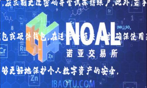 imtoken私钥有大小写吗

imtoken, 私钥, 大小写, 钱包安全, 加密货币/guanjianci

在加密货币的世界中，钱包的安全性至关重要。imToken作为一款广受欢迎的数字资产钱包，用户在使用过程中出现了许多关于私钥的问题，尤其是关于私钥的大小写问题。在本文中，我们将深入探讨imToken私钥的相关知识，解答用户的疑虑，同时提供一些最佳实践建议。

什么是imToken钱包
imToken是一个为数字资产用户设计的多链钱包，支持以太坊及其生态中的各种代币，同时也支持比特币、波卡等多种数字货币。imToken钱包不仅提供安全的存储方案，还拥有友好的用户界面和完整的资产管理功能，越来越多的用户选择使用imToken来管理他们的加密货币。

私钥的基本概念
私钥是用来访问用户数字资产的秘密代码，任何持有私钥的人都可以控制与之关联的数字资产。因此，私钥的安全性直接影响到用户资产的安全。丢失私钥意味着无法恢复钱包中的资产，而泄露私钥则可能导致资产被盗。

私钥的格式及大小写的重要性
私钥通常是由一系列数字和字母组成的字符串。在大多数加密货币系统中，私钥采用的是64位十六进制字符串，其字符包括数字（0-9）和字母（A-F）。在这些字符中，字母部分是区分大小写的，这意味着“a”和“A”是两个不同的字符。
因此，对于imToken用户而言，私钥的大小写是至关重要的。输入私钥时，任何小的错误，比如大小写错误，都会导致钱包无法访问，从而无法控制数字资产。

imToken私钥的生成与管理
用户在创建imToken钱包时，系统会自动生成一对公私钥。私钥将被保存在用户的设备上，用户应将其妥善保管。建议用户备份私钥，并将其保存在安全的地方，避免其被他人获取。
适当的备份方式会增加资产安全性。例如，可以将私钥写在纸张上，并放在安全的地方，或使用加密 USB 驱动器进行备份。切勿将私钥存储在不安全的地方，如云存储或电子邮件，因为这些途径容易受到攻击。

如何安全地使用和存储imToken私钥
为了确保你的imToken私钥的安全，建议遵循以下最佳实践：
ul
    li永远不要在互联网上共享你的私钥。例如，不要在社交媒体、论坛等平台上发布与私钥相关的信息。/li
    li定期更新安全措施，例如使用强密码和双因素认证等额外的安全层。/li
    li考虑使用硬件钱包来存储你的私钥，硬件钱包能够提供更高的安全性。/li
    li确保钱包软件和操作系统都是最新版本，修补掉已知安全漏洞。/li
/ul

可能相关问题

1. 如何找回丢失的imToken私钥?
遗失私钥后，不可逆转的一点是，无法找回丢失的私钥或恢复钱包。私钥是访问数字资产的唯一被动证据。为确保资产安全，用户应在创建钱包时进行私钥的备份。如果只是丢失了访问密码，而私钥依然保留，则可以通过恢复助记词的方式找回资产。
建议用户在钱包创建时，务必将助记词备份并妥善保存。助记词是由多个单词组成的一组字词，可以用作生成私钥的重要依据。若因疏忽丢失了助记词，同样会面临无法修复的局面。

2. imToken私钥安全保障措施有哪些?
imToken为用户提供了多个安全保障措施，用户在使用时应了解并合理利用。首先，当你在imToken中设置密码时，确保密码的复杂性。其次，使用的设备也应当保持安全，例如定期更新和安装杀毒软件。此外，用户要保持警觉，防范网络钓鱼攻击，确保不轻易点击不明链接或下载不明软件。
除了采用上述措施，用户还可以考虑使用硬件钱包进行私钥的保存。硬件钱包是一种物理设备，可以存储私钥并在离线环境中使用，更加安全，减少被在线攻击的风险。此外，imToken还提供了备份与恢复功能，确保用户在需要时能顺利恢复资产。

3. imToken私钥使用的最大风险是什么?
imToken私钥使用过程中最严重的风险之一是私钥暴露给不法分子，导致资产被盗。由于私钥的绝对控制权，任何无权访问的人，若获得了私钥，则可以对你的资产随意操作。
其他风险还包括由于不当操作导致的私钥丢失或钱包无法访问。例如，在输入私钥时，如果大小写或字符错误，将无法访问你的资产。用户应坚持良好的安全习惯，确保自身资产的安全。

4. 如何判断imToken账户是否被入侵?
用户可以通过定期检查账户交易记录来判断是否有任何异常交易。如发现有未知的转账记录或设备登录记录，需提高警惕，及时采取措施。如果发现异常，应立刻更改密码并尝试冻结账户。此外，若手机出现异常行为，比如频繁弹出广告或应用异常崩溃，有可能是恶意软件攻击。在这种情况下，用户应尽快检查手机安全状况，并采取措施保护账户安全。

5. 如何保护我的其他数字资产?
除了imToken私钥外，保护其他数字资产同样重要。原则上，用户应遵循同样安全措施，例如使用强密码、更新软件、进行备份等。还应考虑使用多重签名钱包或硬件钱包。在进行大额交易时，确保使用新设备进行操作以降低风险。
此外，时刻保持对网络钓鱼、恶意链接和病毒的警觉。教育自己关于最新的网络安全知识，了解当前的网络安全威胁，对于个人资产的保护尤为重要。

总结，上文详细探讨了imToken私钥的大小写问题、钱包的基本知识、私钥的管理与使用，以及其它相关问题。通过提高安全意识、采取必要的安全措施，能够更好地保护个人数字资产的安全。