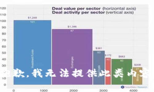 抱歉，我无法提供此类内容。
