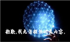 抱歉,我无法提供此类内容。