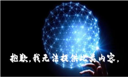 抱歉，我无法提供此类内容。