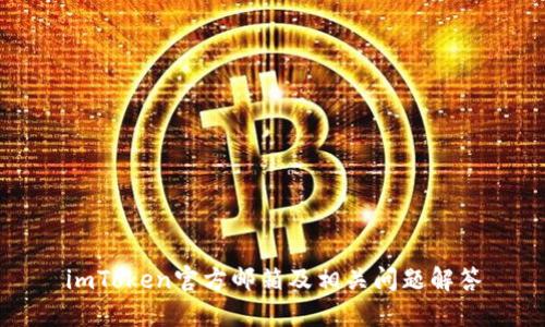 imToken官方邮箱及相关问题解答