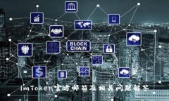 imToken官方邮箱及相关问题解答