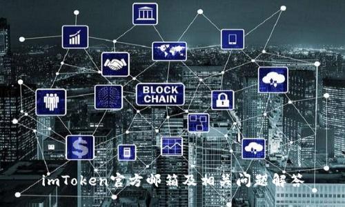 imToken官方邮箱及相关问题解答