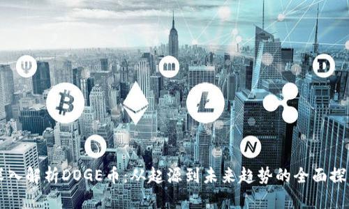 深入解析DOGE币：从起源到未来趋势的全面探索