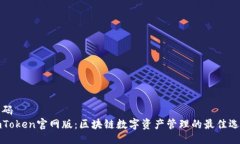 代码imToken官网版：区块链数字资产管理的最佳选