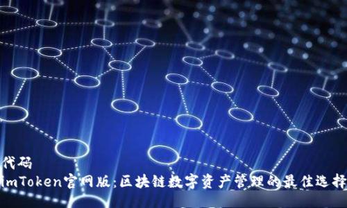 代码
imToken官网版:区块链数字资产管理的最佳选择