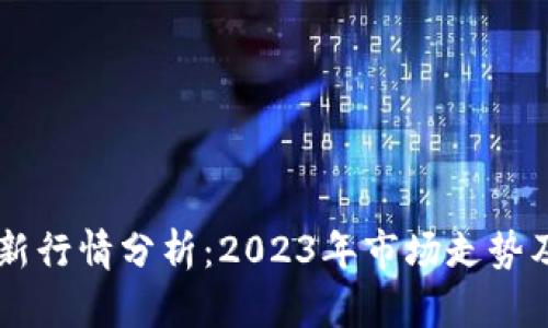 莱特币最新行情分析:2023年市场走势及未来展望