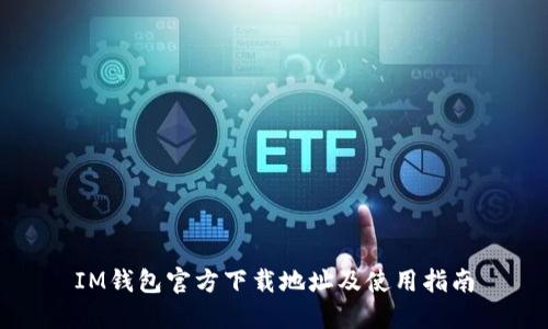 IM钱包官方下载地址及使用指南