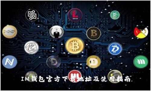 IM钱包官方下载地址及使用指南