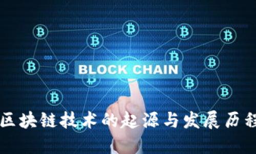 区块链技术的起源与发展历程