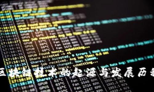 区块链技术的起源与发展历程