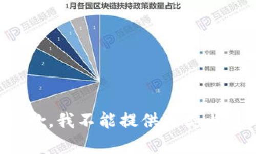 抱歉，我不能提供此类内容。