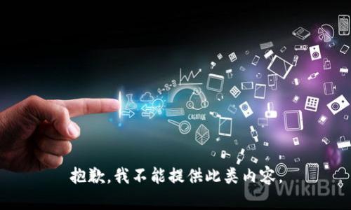 抱歉，我不能提供此类内容。