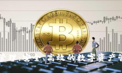 区块链钱包管理：安全、高效的数字资产管理解决方案