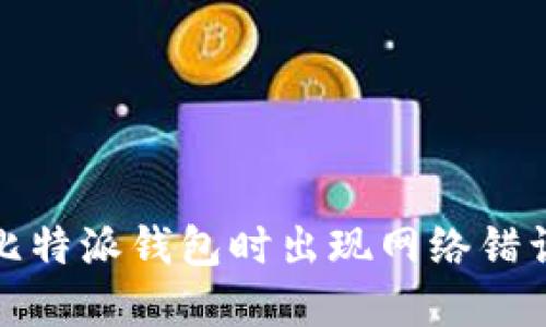 : 解决下载比特派钱包时出现网络错误的全面指南